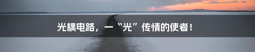 光耦电路，一“光”传情的使者！