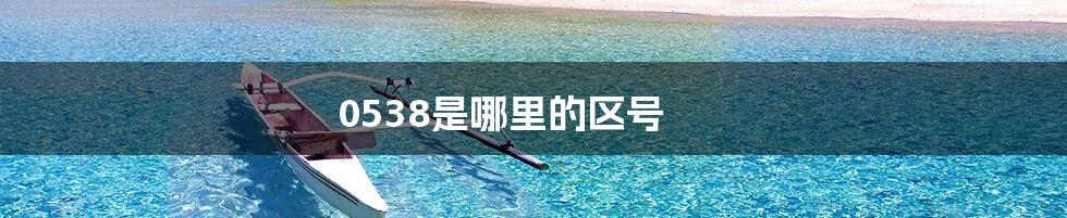0538是哪里的区号