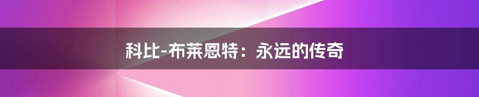 科比-布莱恩特:永远的传奇