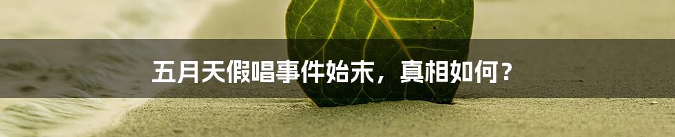 五月天假唱事件始末，真相如何？