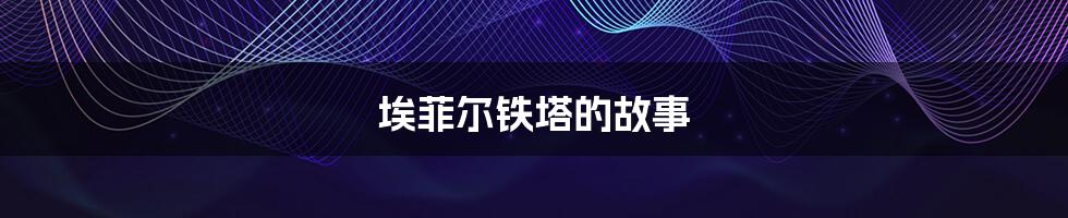 埃菲尔铁塔的故事