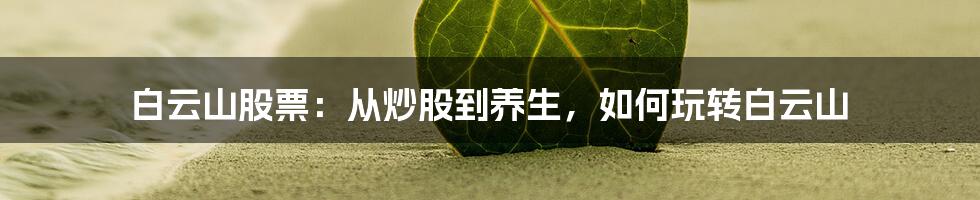 白云山股票:从炒股到养生,如何玩转白云山