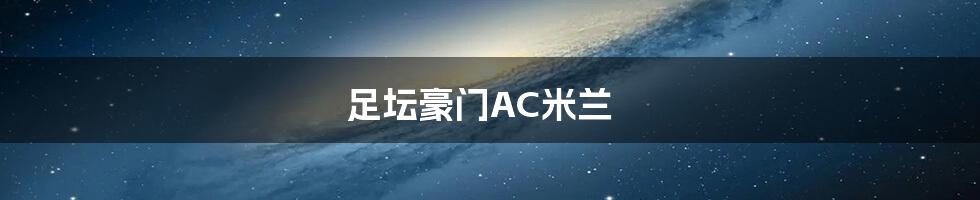 足坛豪门AC米兰