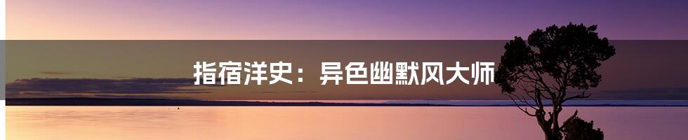 指宿洋史:异色幽默风大师