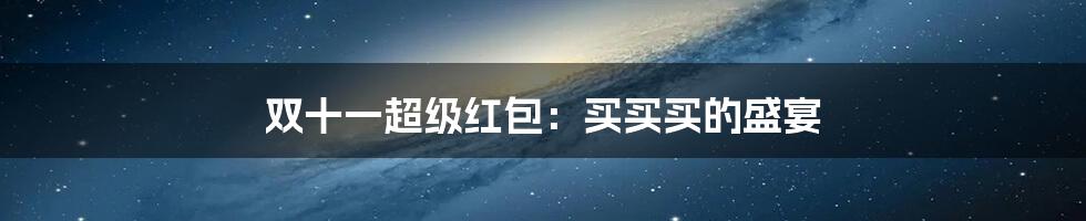 双十一超级红包:买买买的盛宴