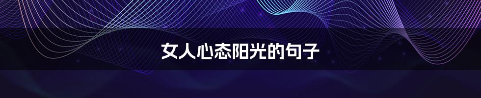 女人心态阳光的句子