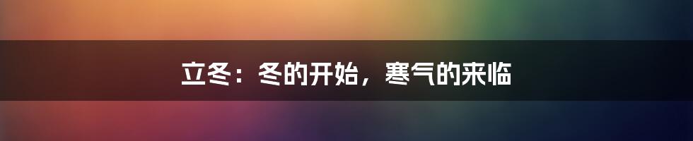 立冬：冬的开始，寒气的来临
