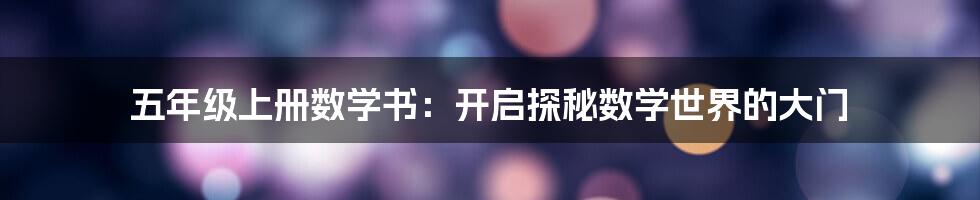 五年级上册数学书:开启探秘数学世界的大门