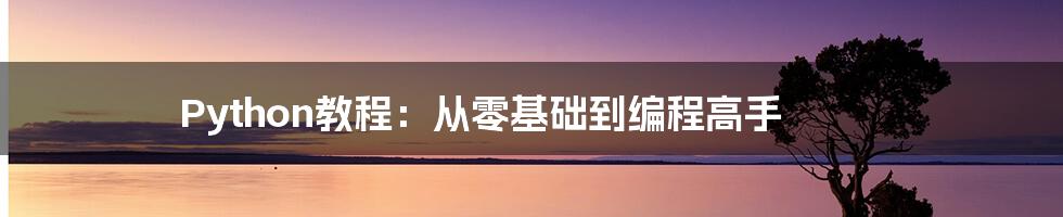 Python教程:从零基础到编程高手