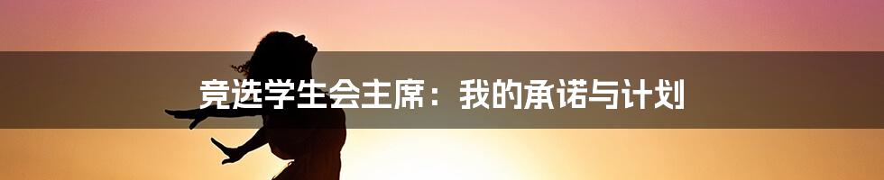 竞选学生会主席:我的承诺与计划
