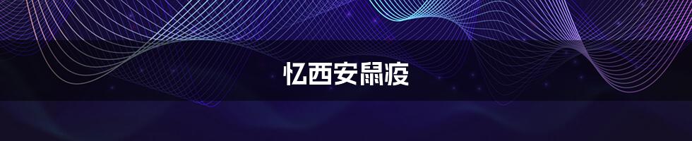 忆西安鼠疫