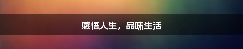 感悟人生,品味生活