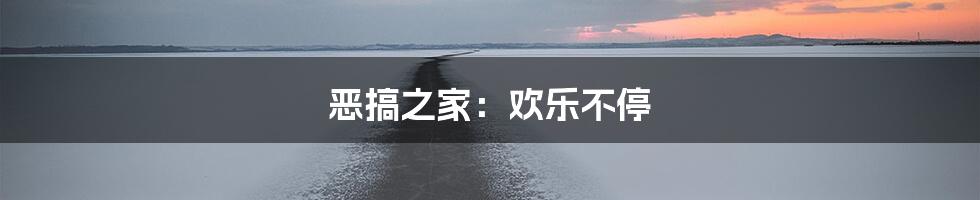 恶搞之家:欢乐不停