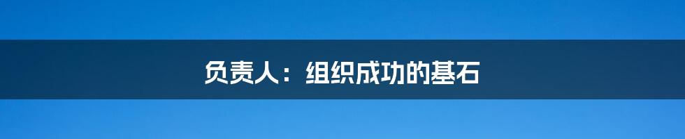 负责人:组织成功的基石