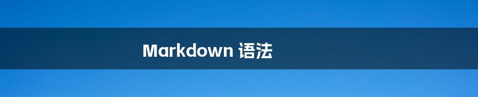 Markdown 语法