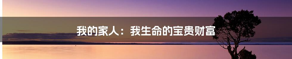 我的家人:我生命的宝贵财富