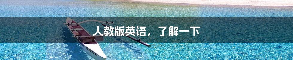 人教版英语,了解一下
