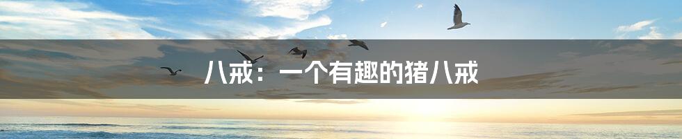 八戒：一个有趣的猪八戒