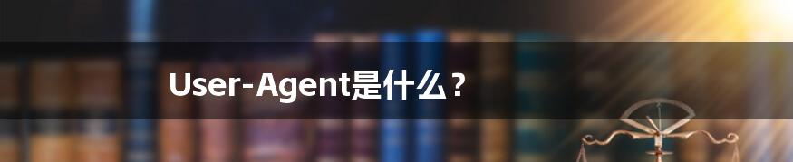 User-Agent是什么?