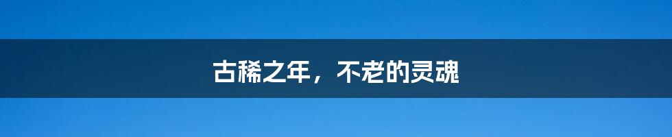 古稀之年,不老的灵魂