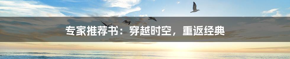 专家推荐书：穿越时空，重返经典