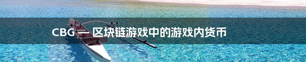 CBG — 区块链游戏中的游戏内货币
