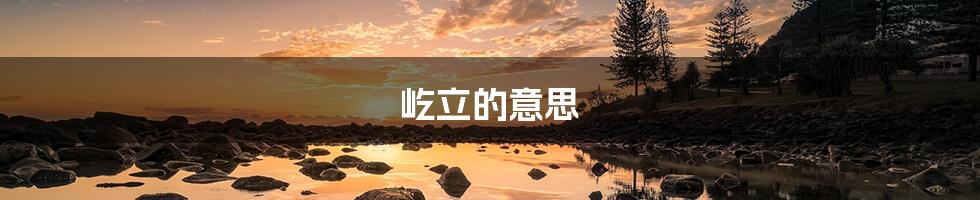 屹立的意思