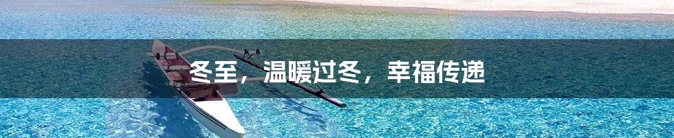 冬至,温暖过冬,幸福传递
