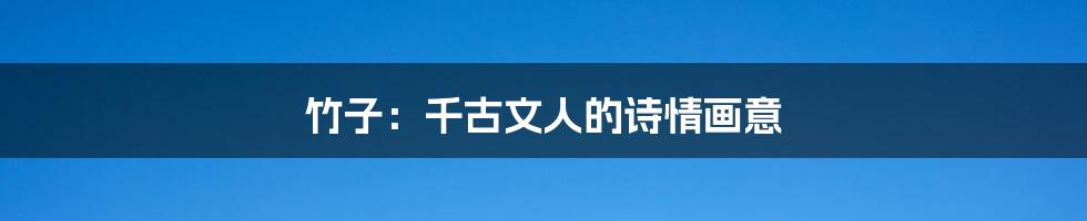 竹子:千古文人的诗情画意