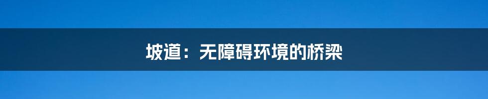 坡道:无障碍环境的桥梁