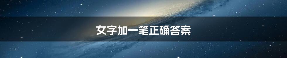 女字加一笔正确答案