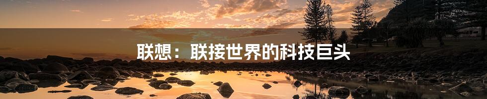联想:联接世界的科技巨头