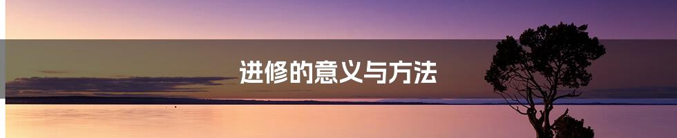 进修的意义与方法