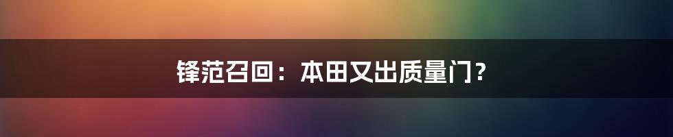 锋范召回:本田又出质量门?