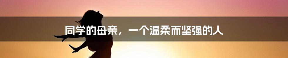 同学的母亲,一个温柔而坚强的人