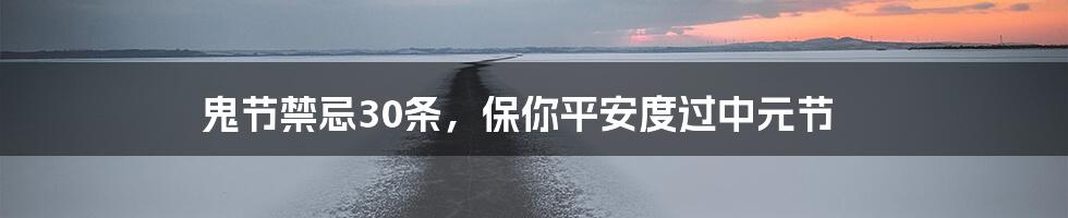 鬼节禁忌30条,保你平安度过中元节