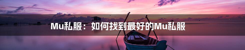 Mu私服:如何找到最好的Mu私服