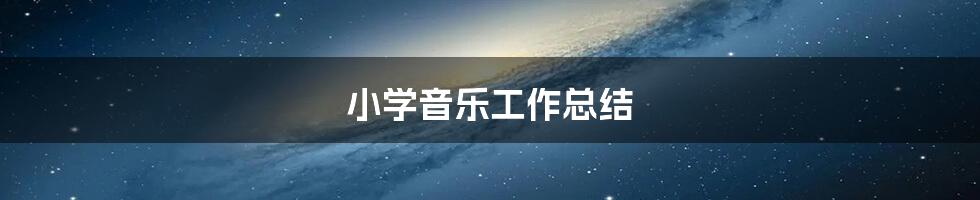 小学音乐工作总结