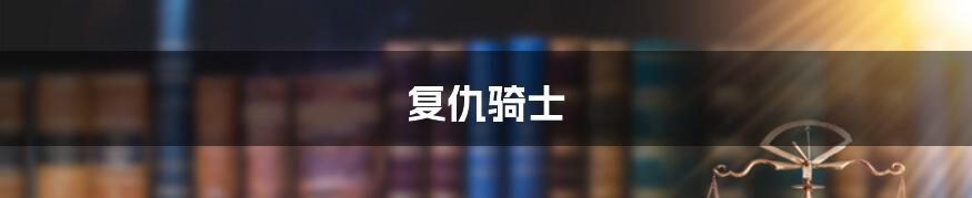 复仇骑士