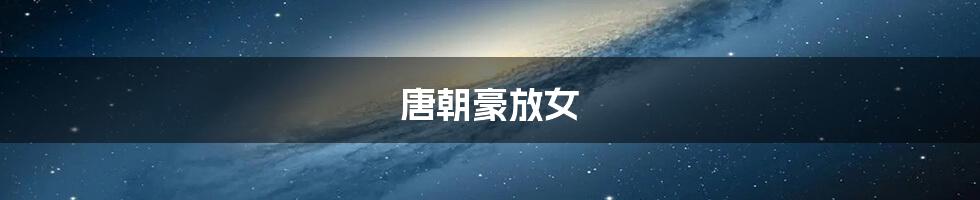唐朝豪放女