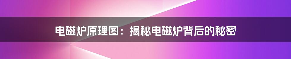 电磁炉原理图:揭秘电磁炉背后的秘密