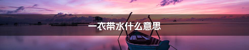 一衣带水什么意思