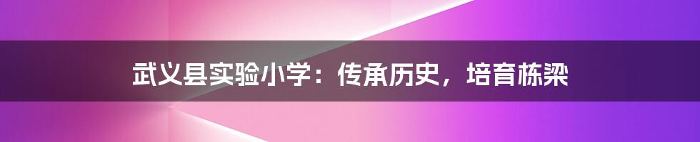 武义县实验小学:传承历史,培育栋梁