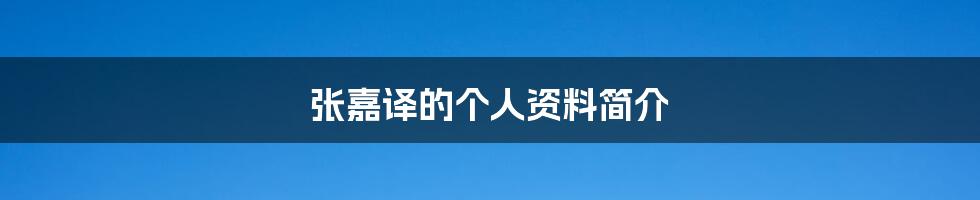 张嘉译的个人资料简介