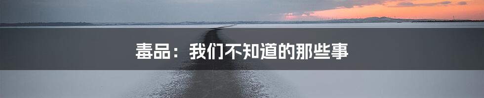 毒品:我们不知道的那些事