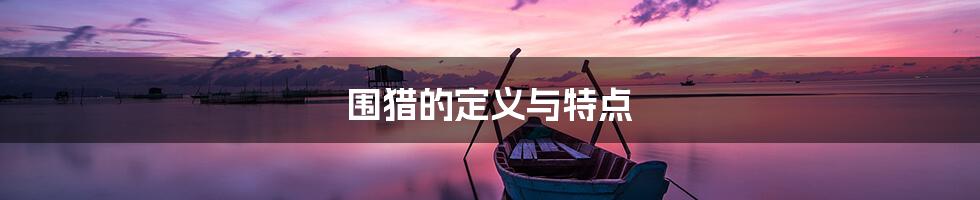 围猎的定义与特点