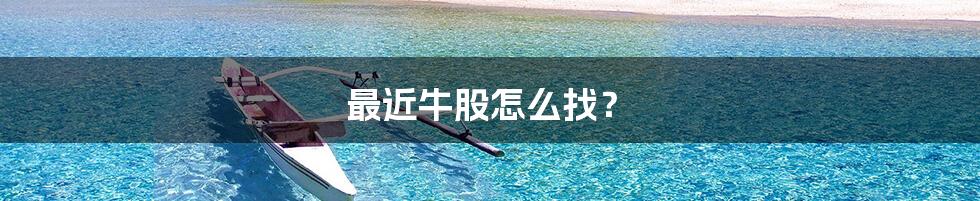 最近牛股怎么找?