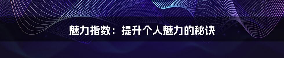 魅力指数:提升个人魅力的秘诀