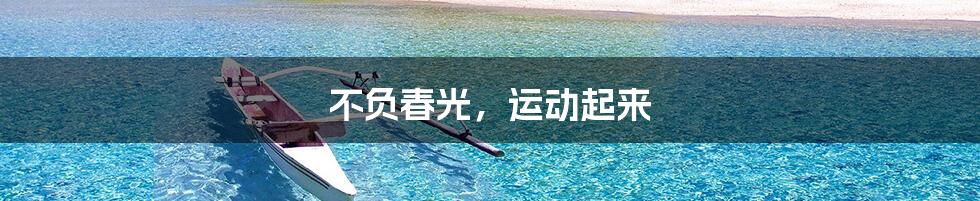 不负春光,运动起来