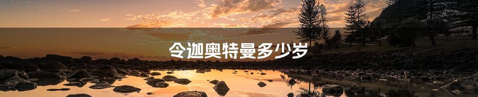 令迦奥特曼多少岁